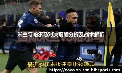 米兰与帕尔马对决前瞻分析及战术解析